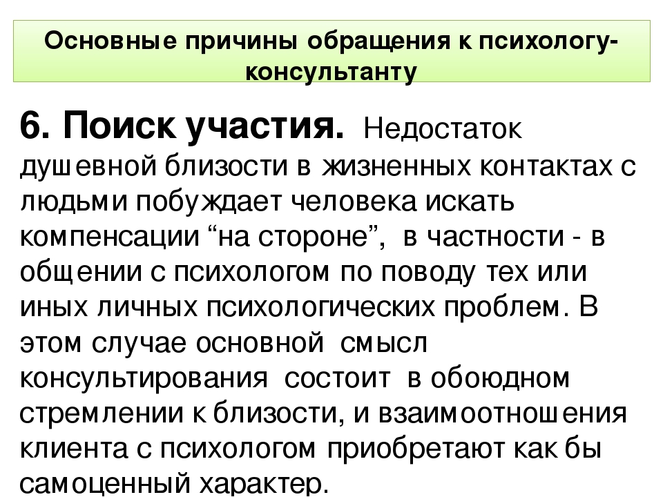 Обращаюсь с проблемой. Причины обращения к психологу. Основные причины обращения к психологу. Причины обращения к психологу взрослых. Обращение к психологу.