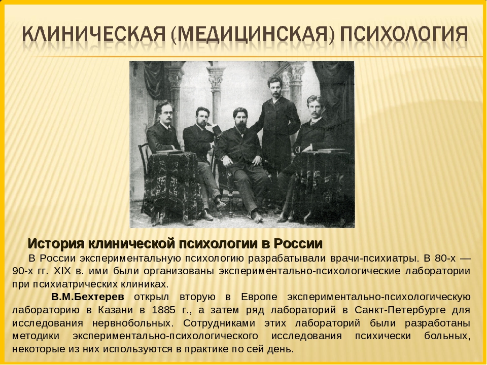 Психологические рассказы. История клинической психологии. Основоположник медицинской психологии. История зарождения и становления клинической психологии.. История развития медицинской психологии.