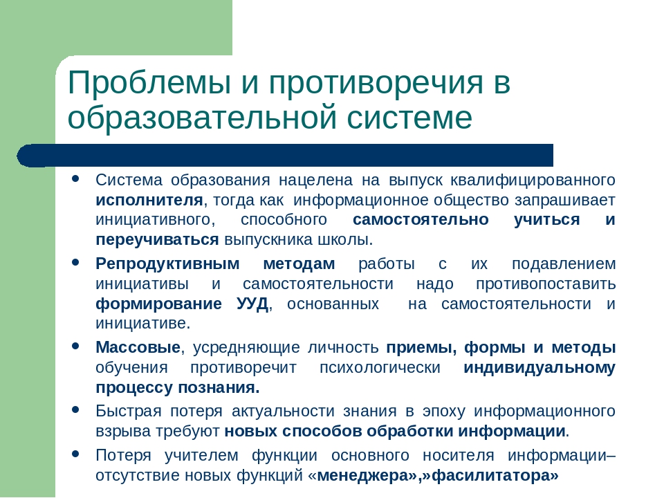 Модель проблема образование решение. Основные противоречия педагогической деятельности. Противоречия педагогического процесса. Примеры противоречий в педагогике. Проблемы воспитательной работы противоречия.