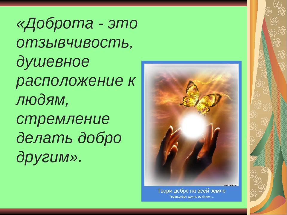 Отзывчивость. О доброте. Добрости. Доброта и отзывчивость. Доброта это отзывчивость душевное расположение к людям.