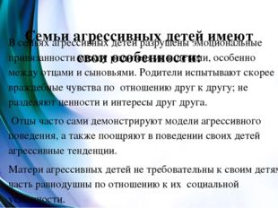 Семьи агрессивных детей имеют свои особенности: В семьях агрессивных детей р