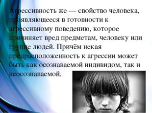 Агрессивность же — свойство человека, проявляющееся в готовности к агрессивно