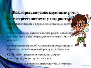 Факторы, способствующие росту агрессивности у подростков. Ухудшение социальн