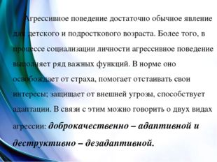 Агрессивное поведение достаточно обычное явление для детского и подросткового