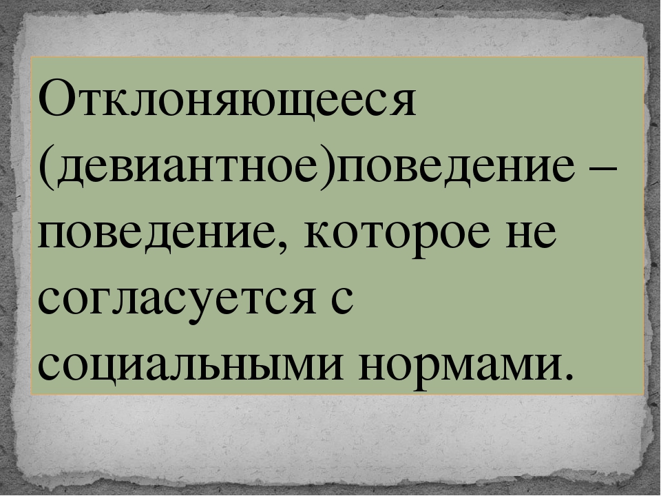 Виды отклоняющегося поведения схема обществознание 8 класс