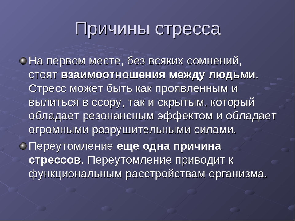 Причины стресса картинки для презентации