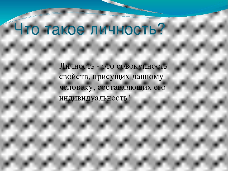 Проект на тему что такое личность