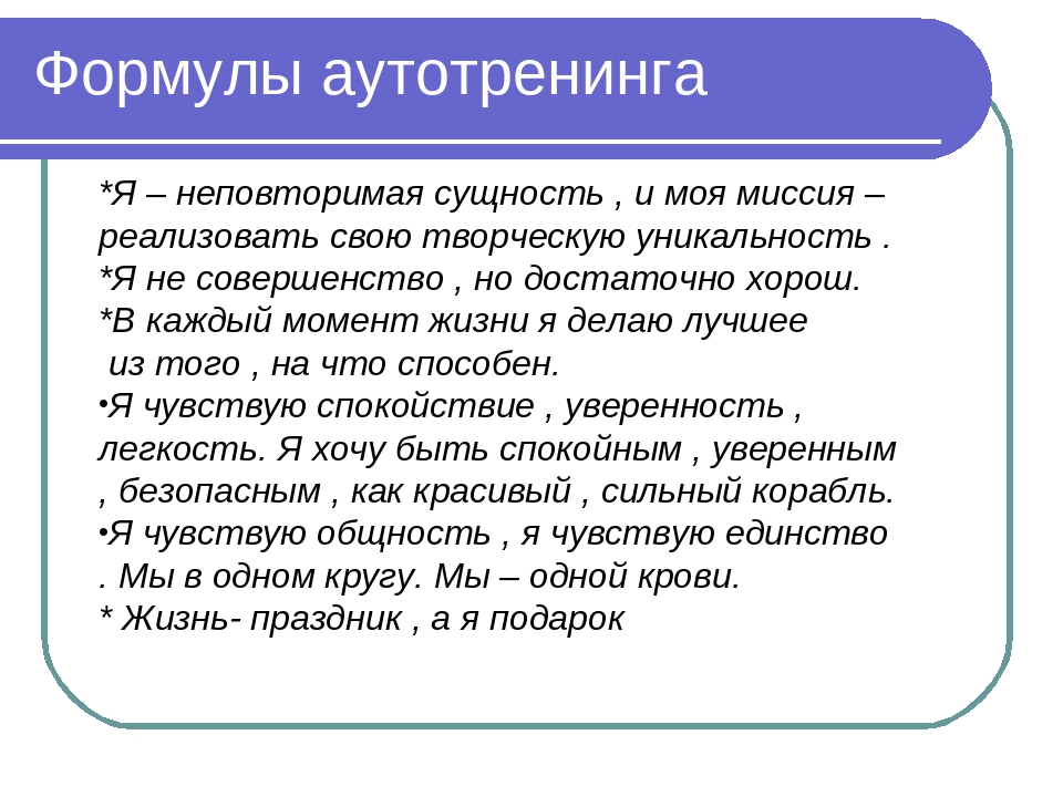 Все формулировки для самовнушения следует произносить. Фразы для аутотренинга. Аутотренинг для уверенности. Формула аутотренинга. Аутотренинги для повышения самооценки и уверенности в себе.