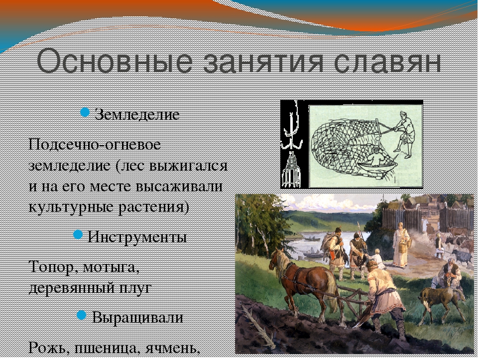 Восточные славяне были предками. Земледелие древних славян. Занятия древних славян земледелие. Перечислите занятия славян. Основные занятия земледельцев.
