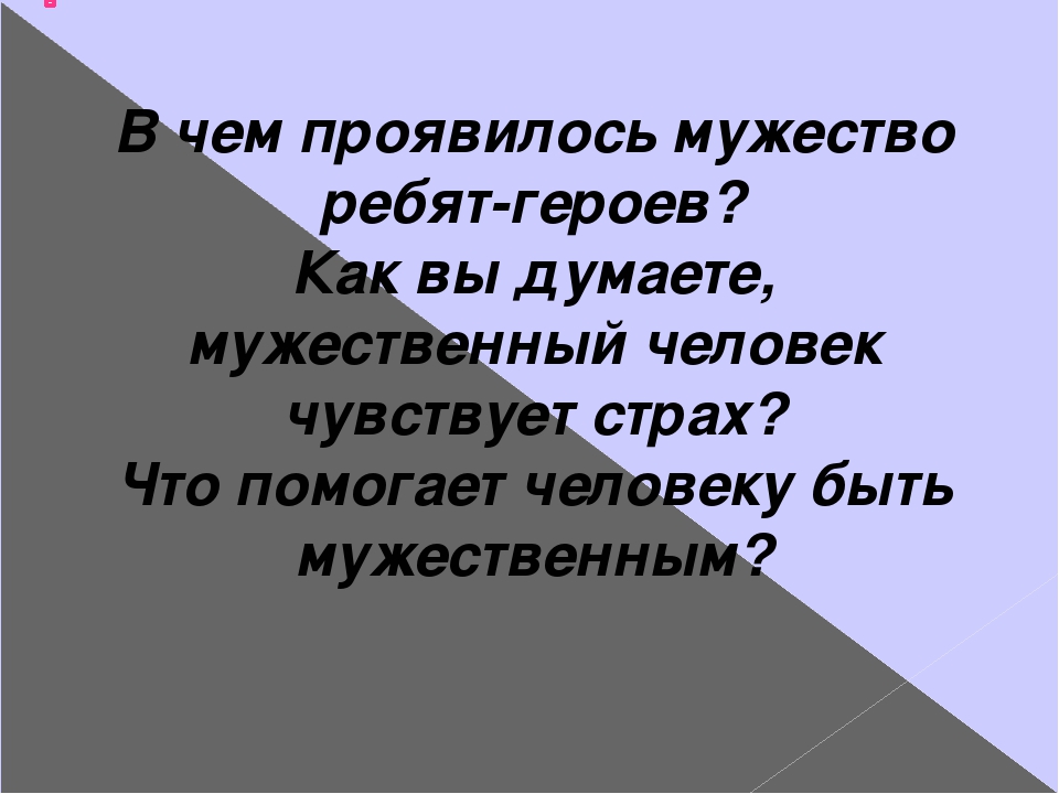 Проявил бесстрашие. В чём проявляется мужество. В чем проявляется храбрость. В чем проявляется мужественность. Когда человек проявляет мужество.