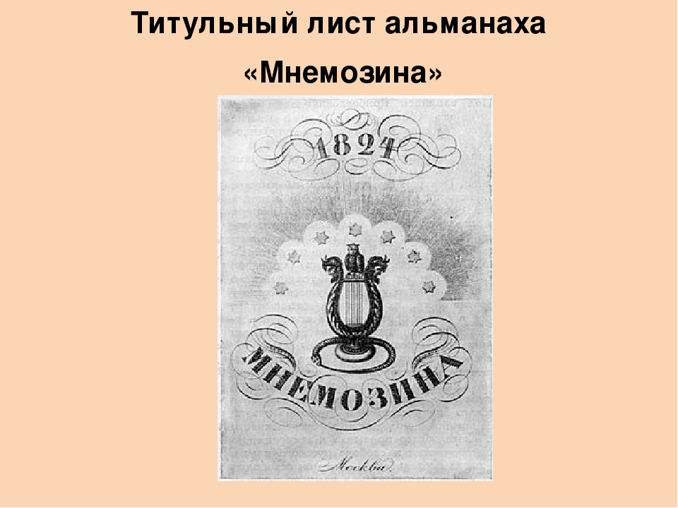 Что такое альманах. Одоевским Альманах «Мнемозина».. Мнемозина Одоевский. Мнемозина журнал 19 век. Мнемозина Кюхельбекер.