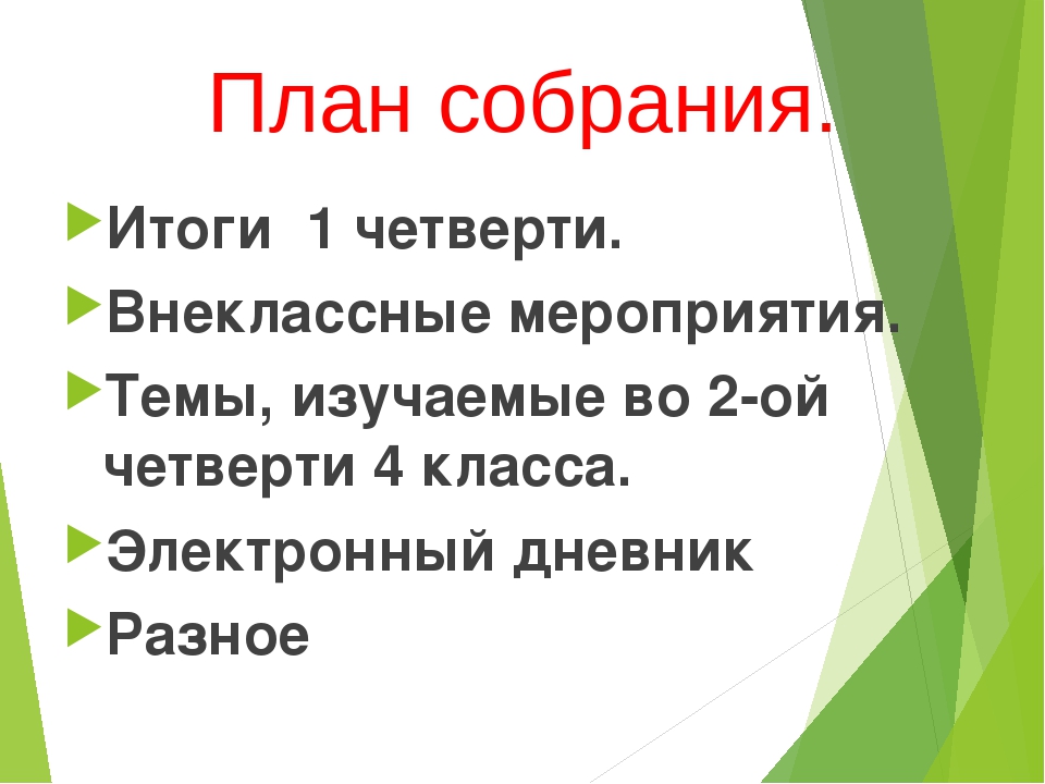 Родительское собрание 1 класс 1 четверть конец. Родительское собрание 2 класс 2 четверть итоги четверти. Родительское собрание 2 класс 1 четверть итоги четверти. Итоги первой четверти родительское собрание. Презентация родительское собрание 4 класс.