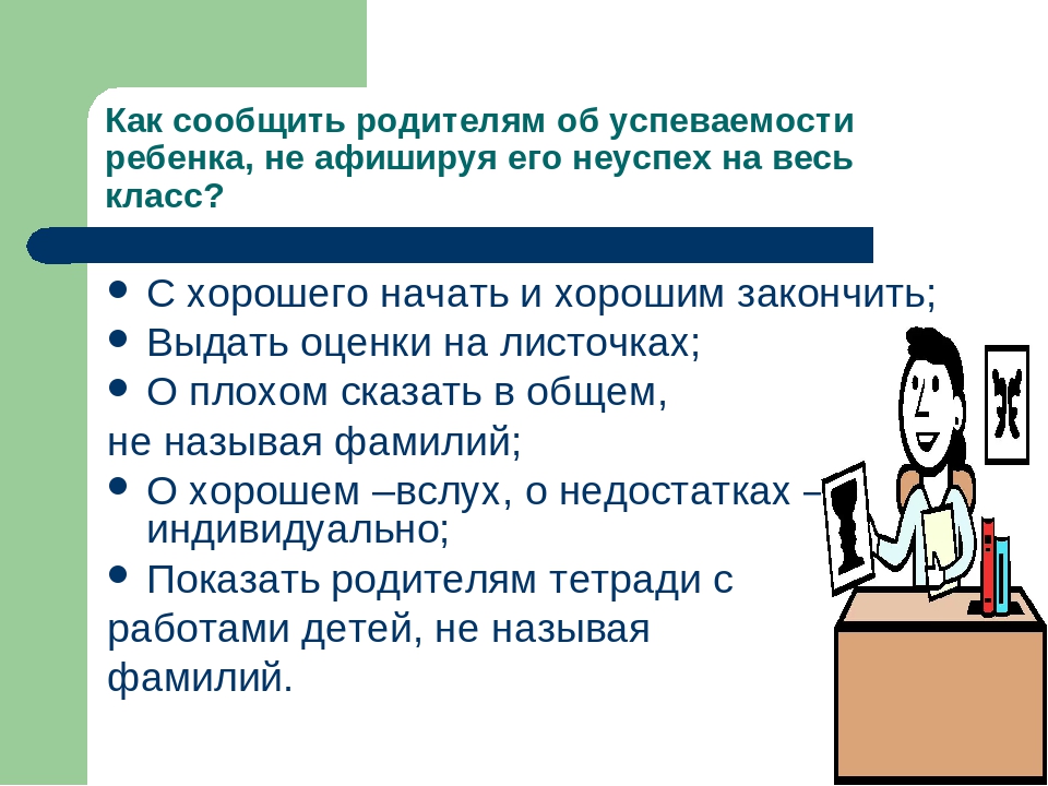 Говорить обще. Как поговорить с учителем об успеваемости ребенка. Беседа учителя с родителями об успеваемости. Педсовет по успеваемости презентация.