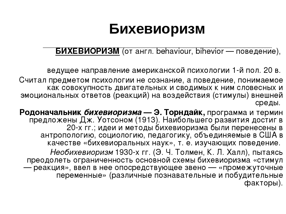 Бихевиоризм. Бихевиоризм схема s-r. Стимул-реакция бихевиоризм. Предмет бихевиоризма в психологии.