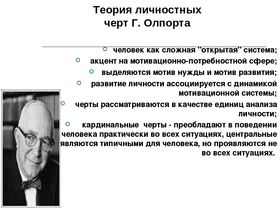 Гуманистическая психология фрейда. Г Олпорт теория личности. Гордон Олпорт теория личности. Гордон Олпорт диспозициональная теория личности. Гордон Олпорт теория черт.