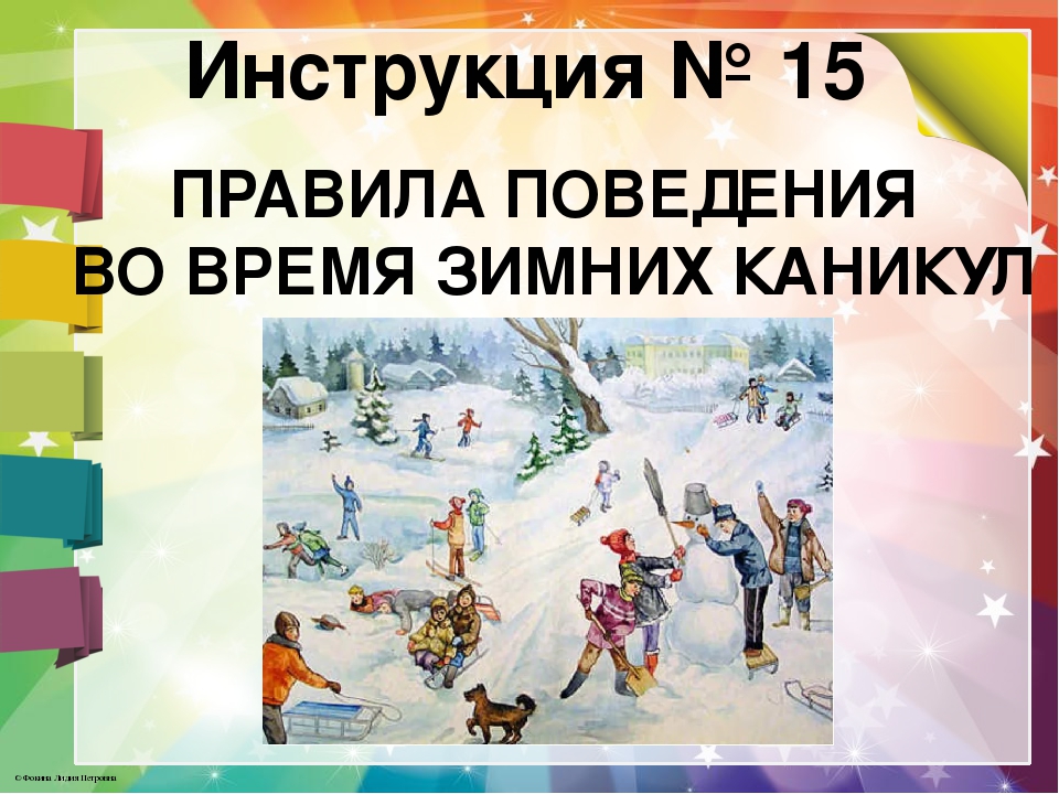 Зимние каникулы 1. Безопасное поведение на зимних каникулах. Безопасные зимние каникулы для школьников. Инструктаж на зимние каникулы. Безопасность на зимних каникулах для школьников.