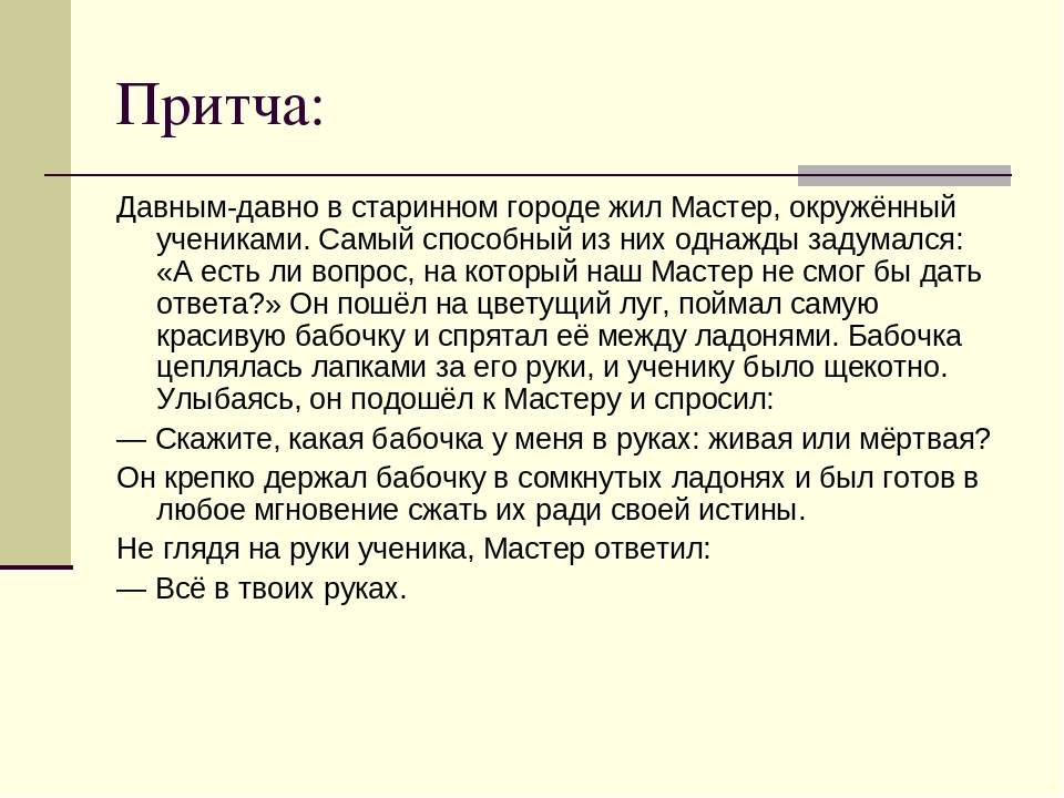 Притча и научно популярный текст. Притча давным давно в старинном городе жил мастер. Давным-давно в старинном городе жил мастер, окружённый учениками. Притча 7 класс. Мастер и ученик притча.