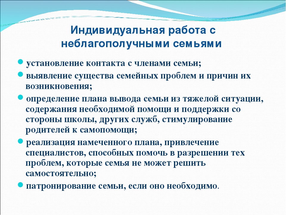 План работы с неблагополучными семьями