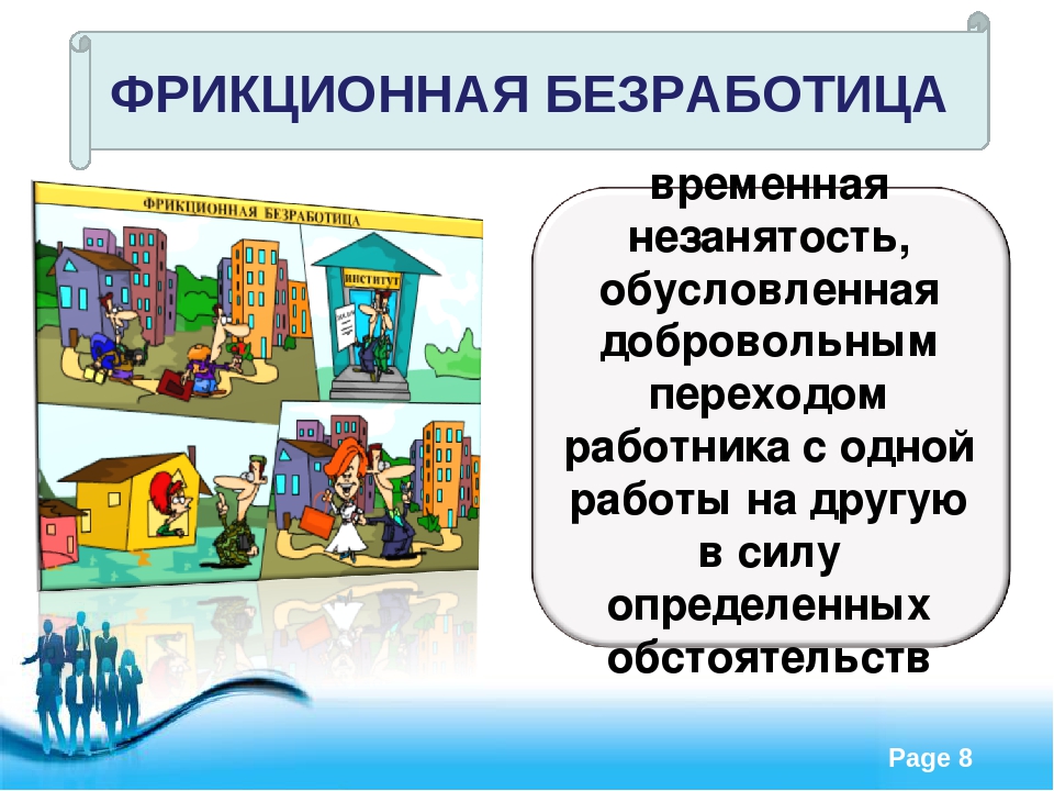 1 фрикционная безработица. Фрикционная безработица. Фрикционная безработица картина. Фрикционная безработица иллюстрация. Фрикционная безработица картинки для презентации.