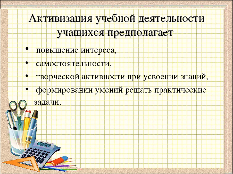 Увеличение предположить. Методы активизации познавательной деятельности учащихся. Методы активизации познавательной активности учащихся. Активизация познавательной деятельности учащихся на уроках. Приемы активизации учащихся на уроке.