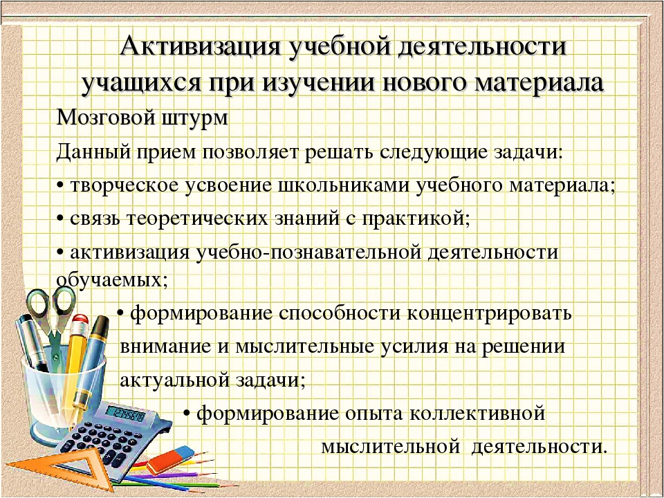 Специальный коррекционный прием при изучении нового материала. Активизация учебно-познавательной деятельности школьников. Активизация учебной деятельности учащихся. Активизация познавательного интереса на уроках математики. Активности на уроках математики.