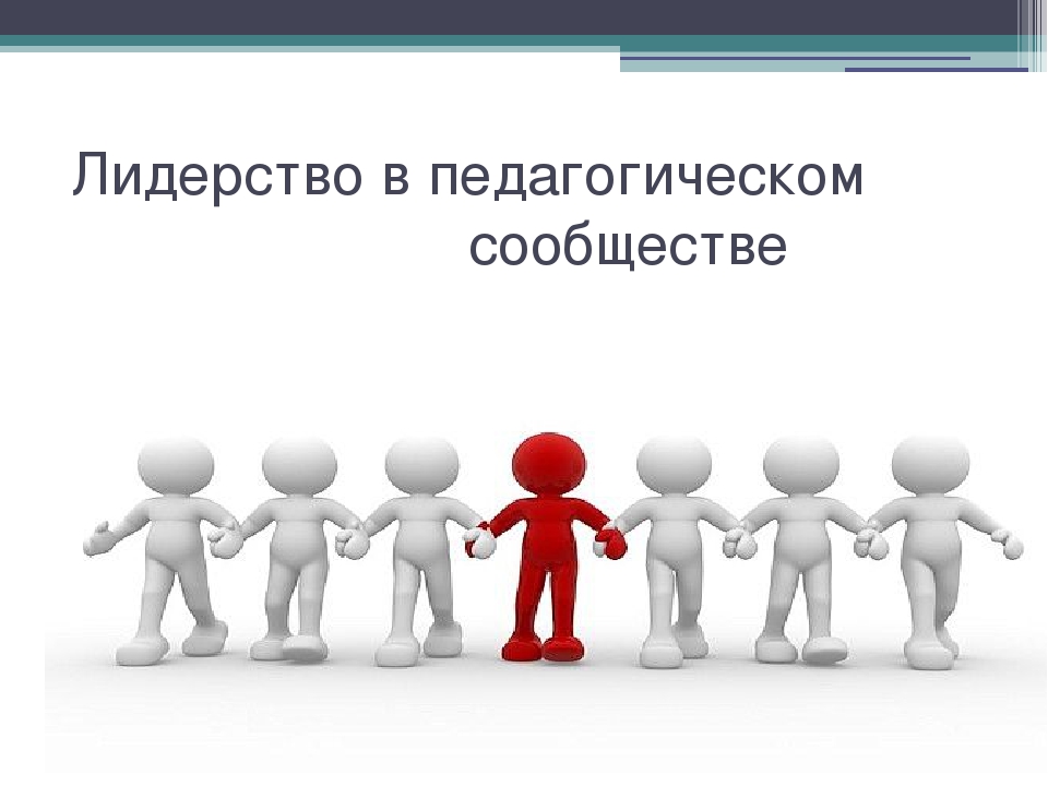 Лидерство в менеджменте. Лидерство в образовании. Лидерство презентация. Качества лидера в образовании. Лидерство презентация для детей.