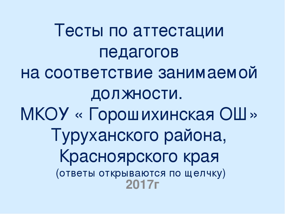 Аттестация тестирование. Тесты для аттестации учителей. Тесты с ответами для аттестации учителей. Тесты с ответами для аттестации учителей с ответами. Аттестация педагогических работников тесты.