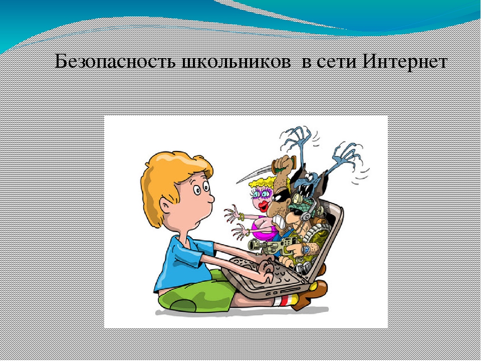 Информационная безопасность в сети интернет для школьников презентация