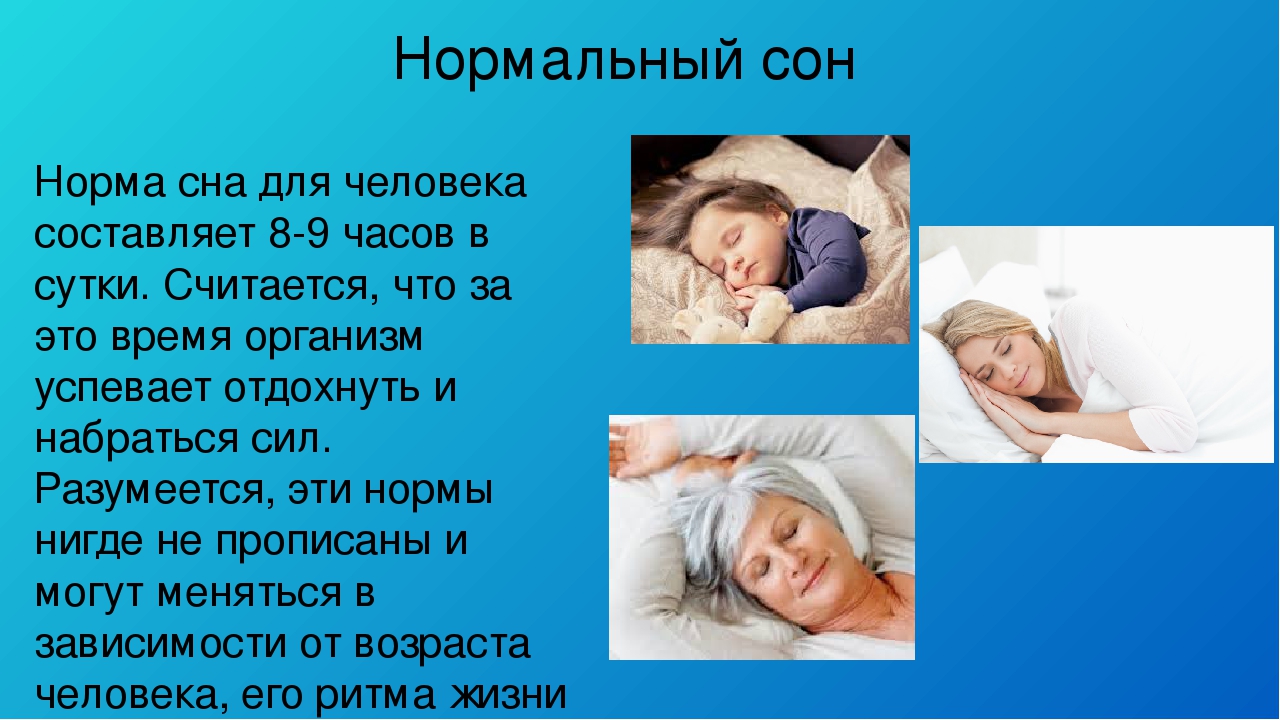 Сколько часов длится здоровый сон человека