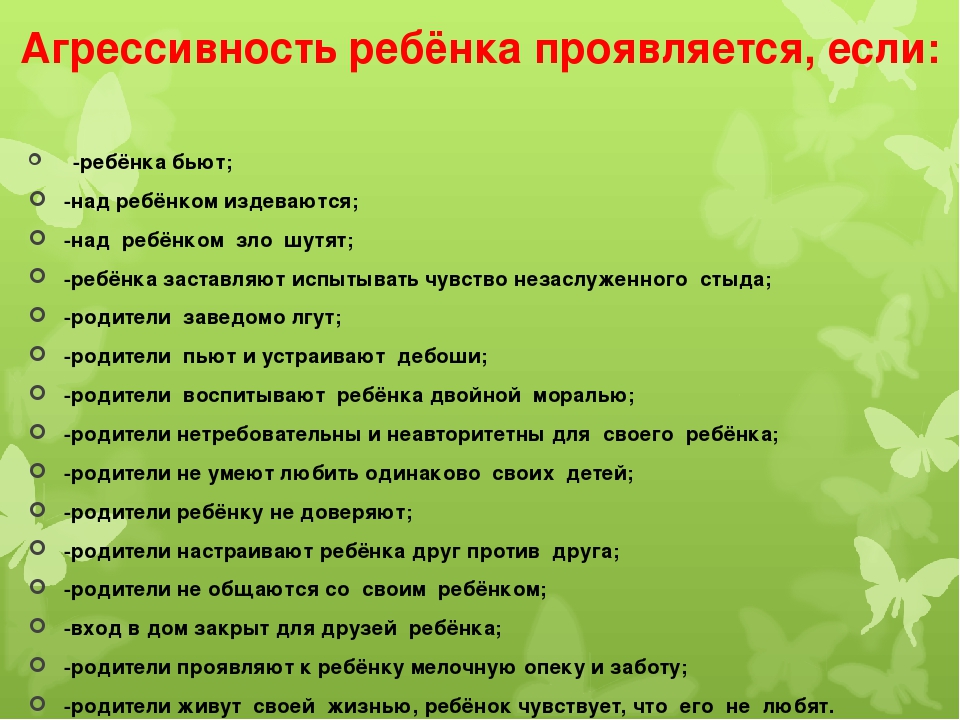 Тест на агрессивность. Тест на агрессию. Родительское собрание на тему агрессия детей задания для родителей. Тест агрессии ребенка. Причины и последствия детской агрессии памятка для родителей.