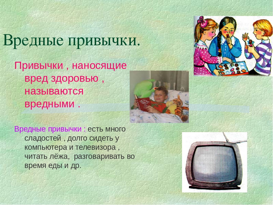 Плохие привычки презентация