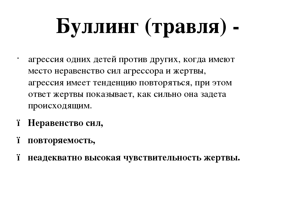 Буллинг что это простыми словами. Буллинг. Буллинг задачи. Буллинг среди детей как бороться. Виды травли буллинг.