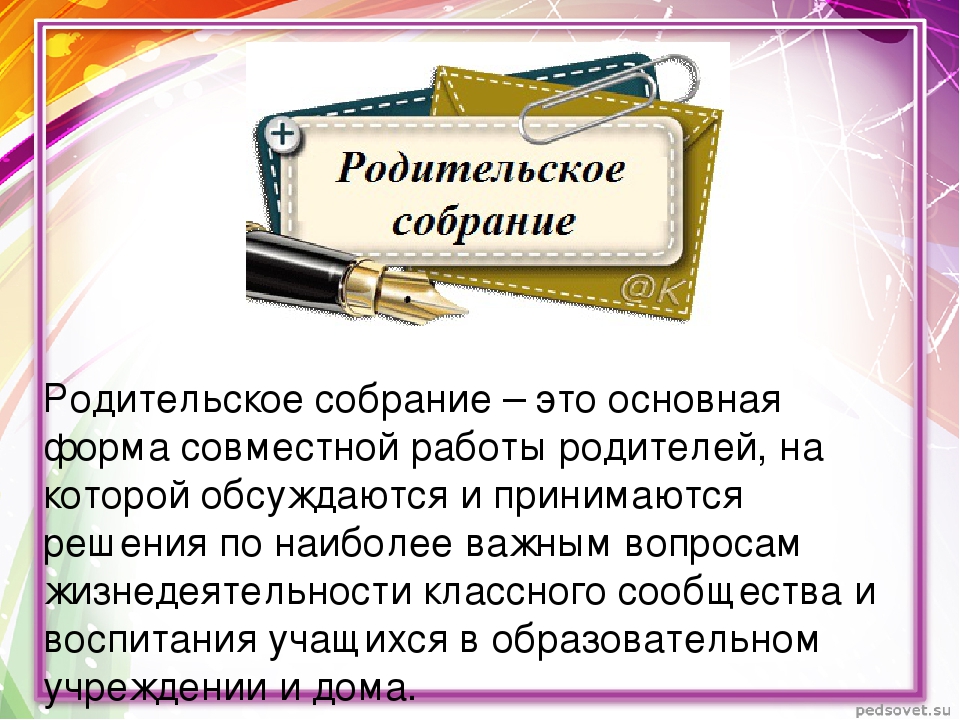 Родительское собрание сочинений