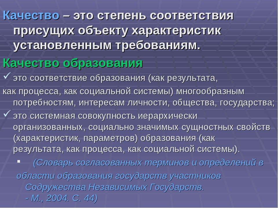 Соответствие образования. Качество это степень соответствия. Степень соответствия присущих характеристик требованиям это. Особенности объектов социальных систем.