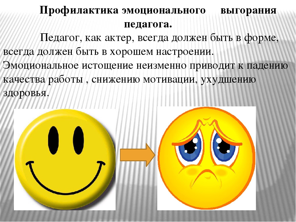 Как называется сниженный эмоциональный фон эмоциональное выгорание. Профилактика эмоционального выгорания. Эмоциональное выгорание педагогов. Профилактика эмоционального выгорания педагогов. Профилактика эмоционального выгорания тренинг.