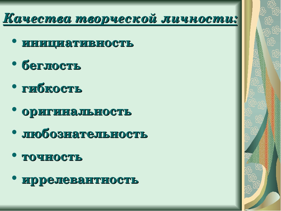 Человек творческой личности. Качества творческой личности. Творческие личностные качества. Качества творческого человека. Качества креативной личности.