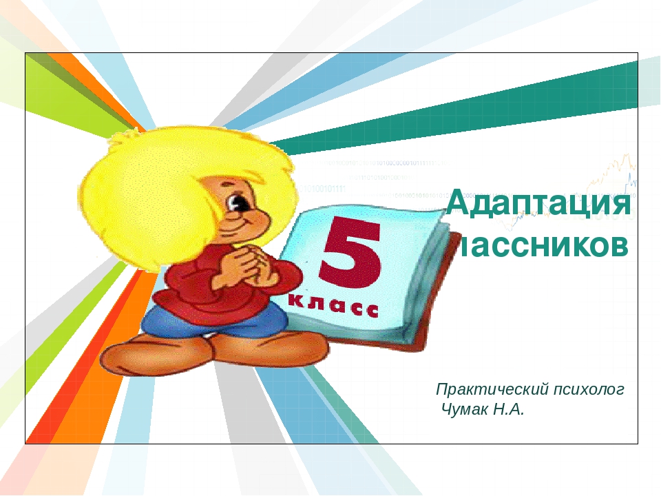 Адаптация пятиклассников. Адаптации пятиклассников рисунки. Адаптация пятиклассников картинки. Адаптация пятиклассников в средней школе.