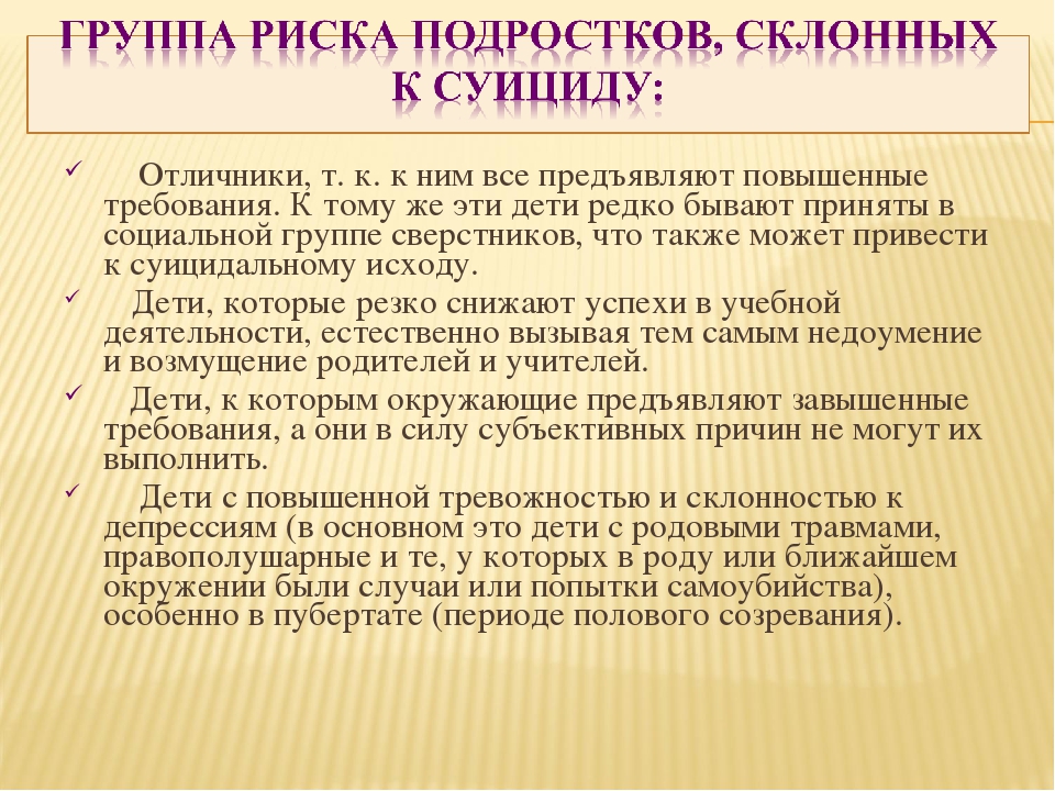 Высокий суицидальный риск. Группы риска суицида. Группы риска суицидального поведения. Несовершеннолетние группы риска. Группа риска подростков по суициду.