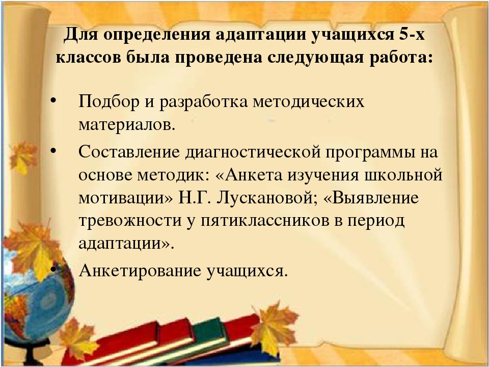 Презентация на тему адаптация 5 классников