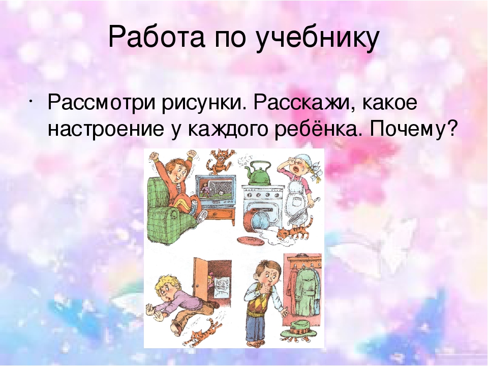 Настроение 1 класс. Загадки про настроение. Какое бывает настроение. Настроение 1 класс презентация. Окружающий мир какое бывает настроение.