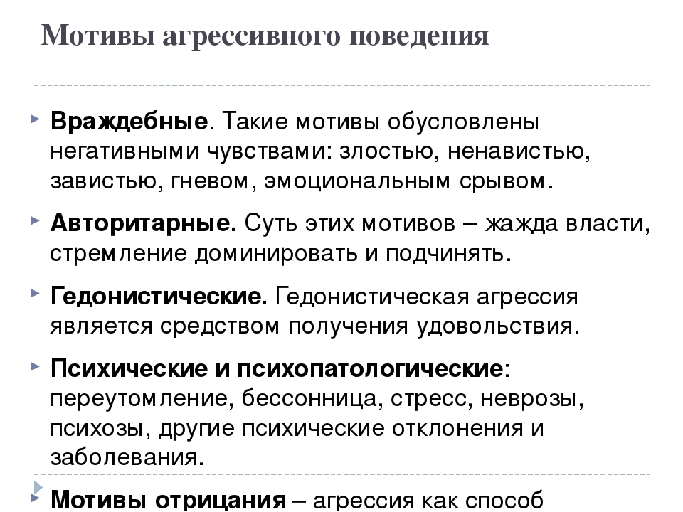 Агрессия в психологии. Мотивы агрессивного поведения. Схема мотивации агрессивного поведения. Мотивы агрессивного поведения в психологии. Мотивы агрессивного поведения враждебные.