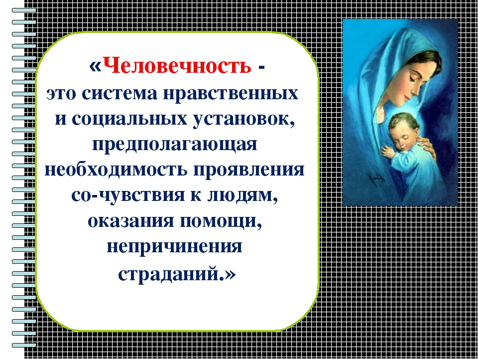 Текст на тему человечность. Презентация на тему человечность. Человек и человечность конспект. Человечность это. Человек и человечность презентация.