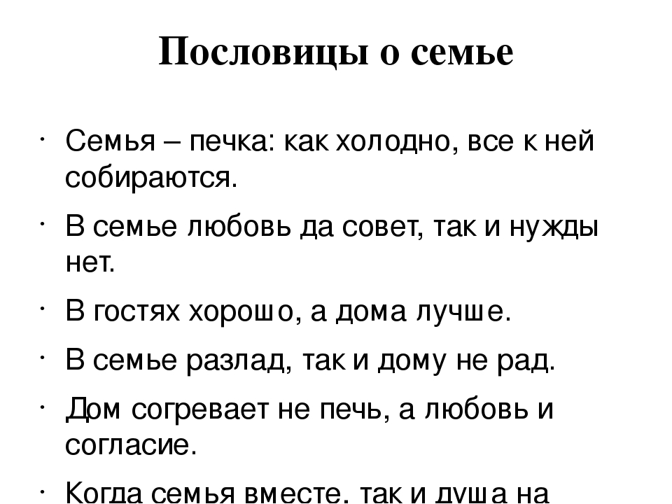 Семейные пословицы. Пословицы о семье 2 класс литературное чтение. Пословицы о семье. Пословицы про семью. Пословицы про семью 2 класс.