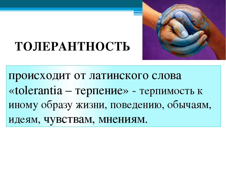 Терпимость к иному образу жизни. Толерантность происходит от латинского слова. Толерантность от латинского слова. Классный час толерантность 6 класс презентация. Толерантность происхождение.