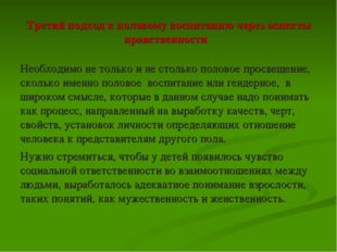 Третий подход к половому воспитанию через аспекты нравственности   Необходимо