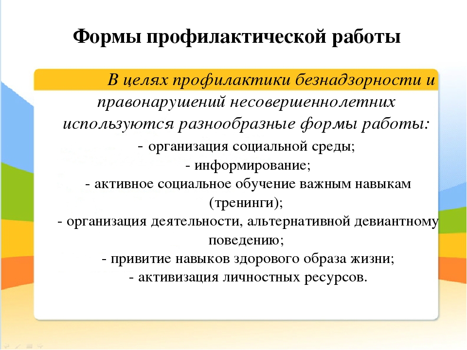 Профилактика работы с несовершеннолетними. Формы работы профилактики. Формы и методы профилактической работы. Формы методы работы по профилактике правонарушений. Организация профилактической формы работы.