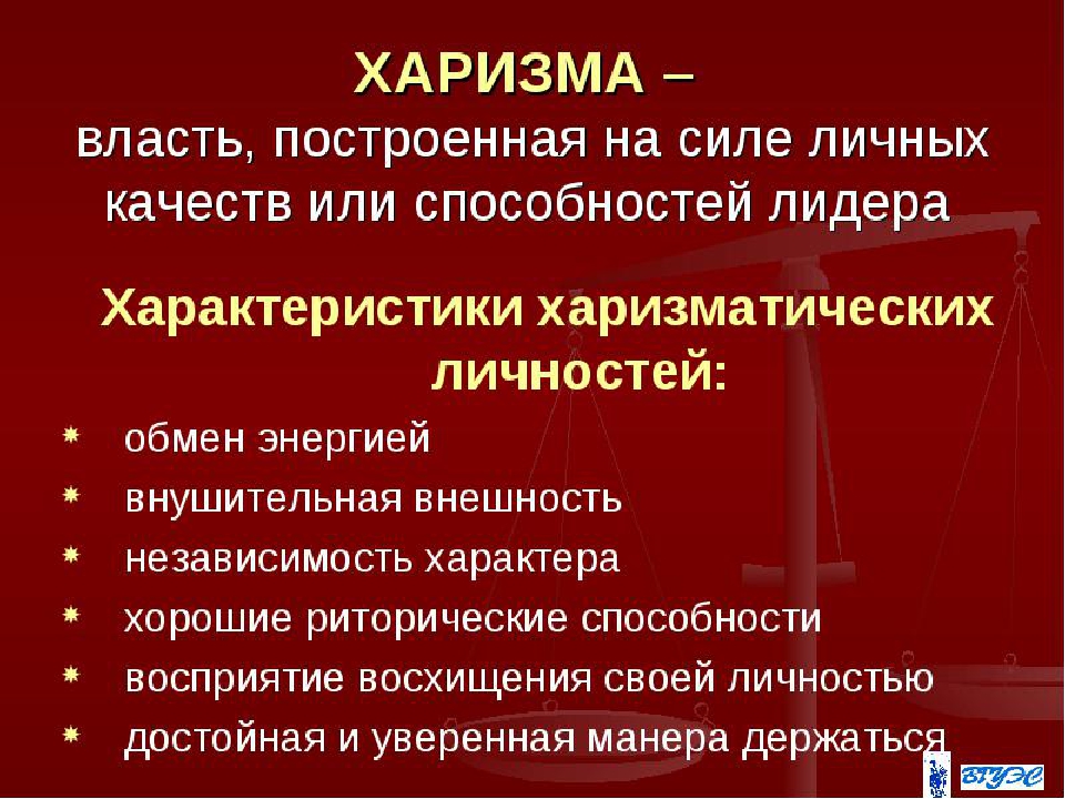 Что значит харизматичный человек простыми. Власть построенная на силе личных качеств или способности лидера. Харизма. Харизма черты. Харизматичная власть.