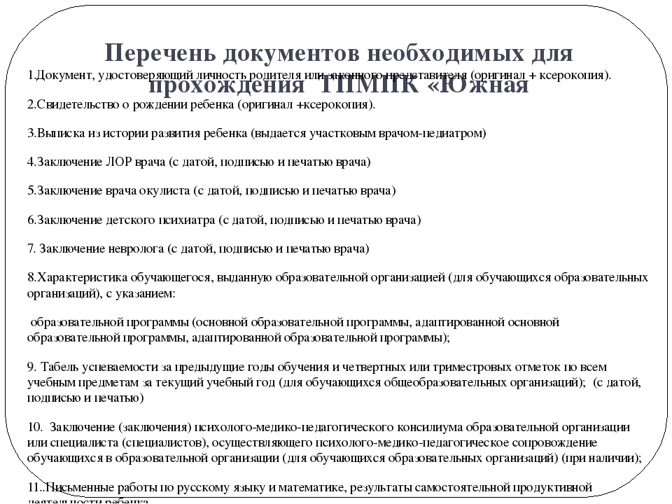 Перечень комиссии. Перечень документов необходимых для прохождения ПМПК. Перечень документов для прохождения ТПМПК. ПМПК какие документы нужны. Какие документы нужны для прохождения ПМПК дошкольников.