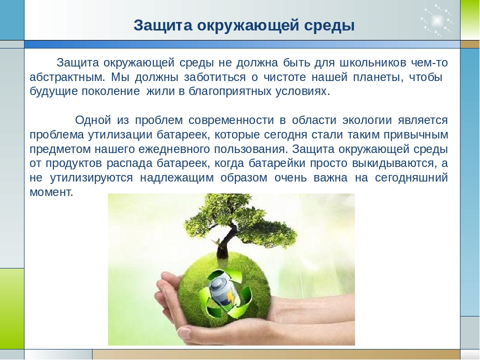 Охрана окружающей среды информация для детей. Защита окружающей среды. Проект охрана окружающей среды. Защита экологии и окружающей среды. Проект защита окружающий среды.