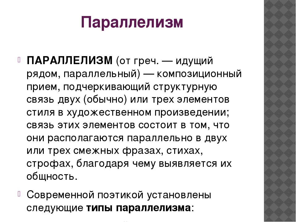 Что такое синтаксический параллелизм. Параллелизм. Композиционный параллелизм. Прием параллелизма в литературе. Отрицательный параллелизм примеры.